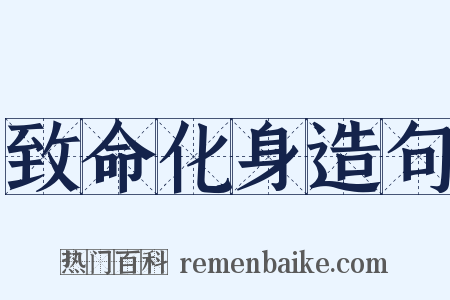 致命化身造句是什么意思的图片